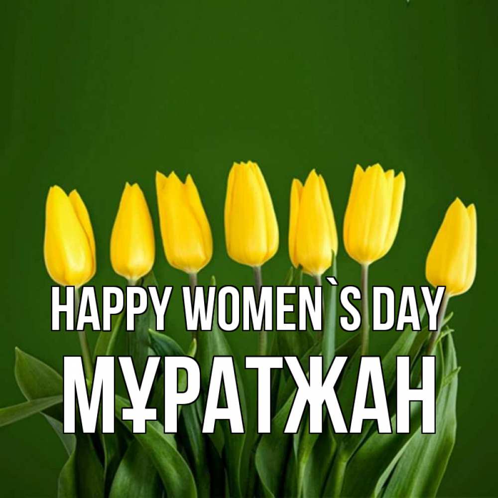 Greetings card с именем, Мұратжан happy women`s day желтого цвета 3 Greetings with text for free download 